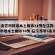 31省区市新增本土确诊31例在江苏/31省新增本土确诊30例 在江苏等6省市