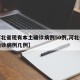 【河北省现有本土确诊病例50例,河北省现有确诊病例几例】