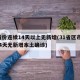 9省份连续14天以上无新增(31省区市连续4天无新增本土确诊)
