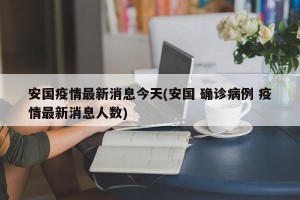 安国疫情最新消息今天(安国 确诊病例 疫情最新消息人数)