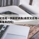 南京又出现一例新冠病毒(南京又出现一例新冠病毒是真的吗)