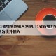 31省增境外输入16例/31省新增17例均为境外输入