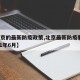 【北京的最新防疫政策,北京最新防疫要求 2021年6月】