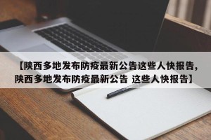 【陕西多地发布防疫最新公告这些人快报告,陕西多地发布防疫最新公告 这些人快报告】