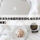 【哈尔滨为方舱医院建设招标,哈尔滨方舱医院在哪里】