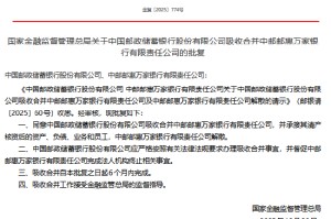 邮储银行获批吸收合并中邮邮惠万家银行