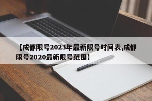 【成都限号2023年最新限号时间表,成都限号2020最新限号范围】