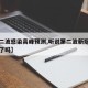 【第二波感染高峰预测,听说第二波新冠病毒又来了吗】