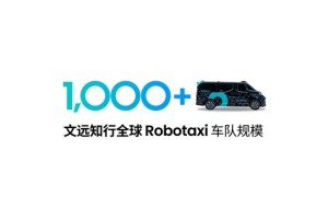 文远知行全球Robotaxi车队迈入千辆时代，自动驾驶规模化商业化再提速