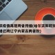 哈尔滨疫情再现跨省传播(哈尔滨新冠肺炎疫情传播已跨辽宁内蒙古两省份)