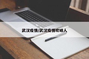 武汉疫情/武汉疫情吹哨人