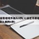 31省新增境外输入8例(31省区市新增境外输入病例6例)