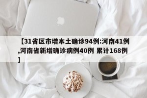 【31省区市增本土确诊94例:河南41例,河南省新增确诊病例40例 累计168例】