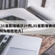 【31省新增确诊20例,31省新增确诊22例为哪些地方】