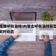 最新疫情呼和浩特/内蒙古呼和浩特新型肺炎疫情实时动态