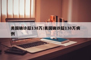 美国确诊超138万/美国确诊超138万病例