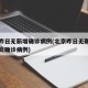 北京昨日无新增确诊病例(北京昨日无新增新冠肺炎确诊病例)