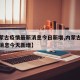 【内蒙古疫情最新消息今日新增,内蒙古疫情最新消息今天新增】