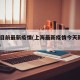上海目前最新疫情(上海最新疫情今天新增2024)
