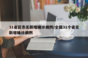 31省区市无新增确诊病例/全国31个省无新增确诊病例