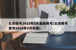 北京限号2022年8月最新限号(北京限号查询2020年8月轮换)