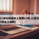 【31省份新增本土病例61例,31省份新增5例本土病例】