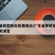 广东省新冠肺炎疫情情况/广东省新冠病毒疫情最新消息