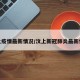 汶上疫情最新情况/汶上新冠肺炎最新情况