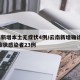 云南新增本土无症状4例/云南新增确诊6例,无症状感染者23例