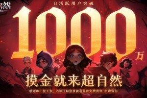 巨人网络《超自然行动组》DAU突破1千万