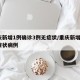 重庆新增1例确诊3例无症状/重庆新增1例无症状病例