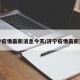 济宁疫情最新消息今天/济宁疫情最新通知