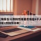 【无锡报告31例阳性排查密接超4千人,无锡通报1例阳性诊断】