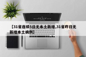 【31省连续5日无本土新增,31省昨日无新增本土病例】