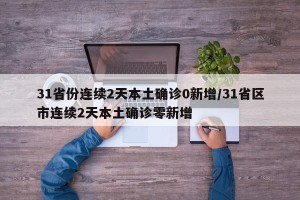 31省份连续2天本土确诊0新增/31省区市连续2天本土确诊零新增