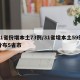 31省份增本土73例/31省增本土59例分布5省市