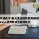 新冠疫情或令1亿人重返极端贫困(新冠疫情或令1亿人重返极端贫困的原因)