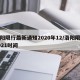 洛阳限行最新通知2020年12/洛阳限行2021时间