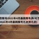 北京限号2021年4月最新限号表(北京限号2021年4月最新限号几点到几点)