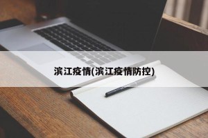 滨江疫情(滨江疫情防控)