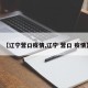 【辽宁营口疫情,辽宁 营口 疫情】