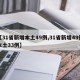 【31省新增本土49例,31省新增49例本土33例】