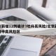北京新增12例确诊3地升高风险/北京新冠疫情中高风险区