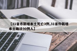 【31省市新增本土死亡3例,31省份新增本土确诊90例人】