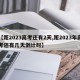 【距2023高考还有2天,距2023年高考还有几天倒计时】