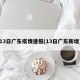 13日广东疫情速报(13日广东新增)