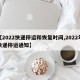 【2022快递停运和恢复时间,2022年快递停运通知】