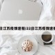 22日江苏疫情速报/22日江苏疫情速报图