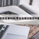 黄金现货交易时间/黄金交易价格实时查询今天