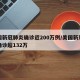 美国新冠肺炎确诊近200万例/美国新冠肺炎确诊超132万